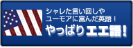 やっぱりエエ語!