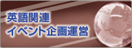 英語関連・イベント企画運営